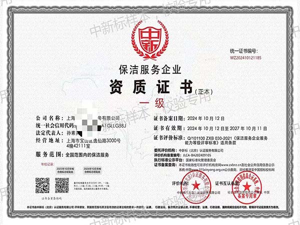 保潔服務(wù)企業(yè)一級資質(zhì)