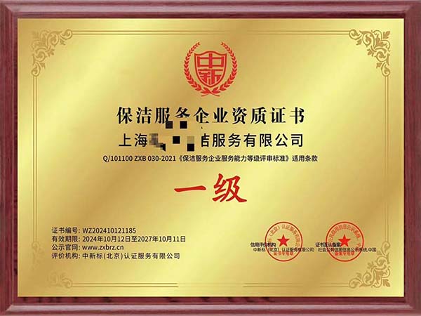 保潔服務(wù)企業(yè)資質(zhì)證書
